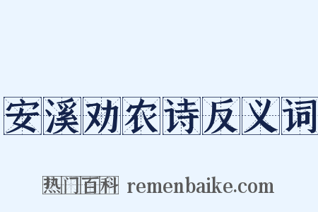 安溪劝农诗反义词是什么意思的图片
